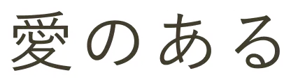 愛のある