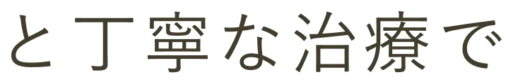 と丁寧な治療で